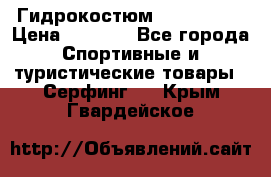 Гидрокостюм JOBE Quest › Цена ­ 4 000 - Все города Спортивные и туристические товары » Серфинг   . Крым,Гвардейское